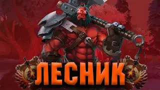 Как стать ИМБОВЫМ лесником в Dota 2? Лучший гайд от стрея!
