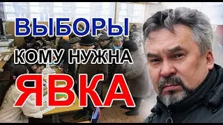 ВЫБОРЫ: КОМУ НУЖНА ЯВКА