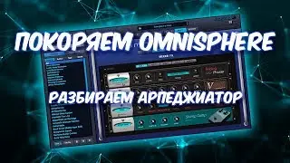 ПОКОРЯЕМ OMNISPHERE 13 АРПЕДЖИАТОР
