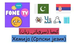 کیمیا (سرویائی زبان) (ur-sr)