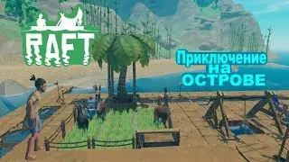Raft  ⛵ Большой остров с дикими животными 🏝 👍