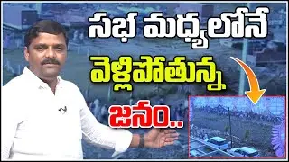 సభ మధ్యలోనే వెళ్లిపోతున్న జనం...|| TeenmarMallanna || QNews || QNewsHD