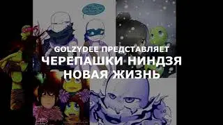 Новая Жизнь Часть 3/4