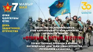 «Отаным - алтын бесігім» Қазақстан Республикасының Отан қорғаушылар күніне арналған салтанатты жиыны