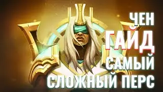 Гайд на Чена, по вопросам зрителей! Dota 2 Chen Gude