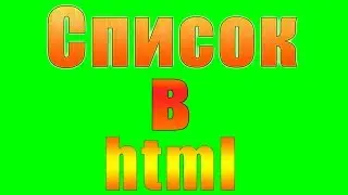 Создание списков в html