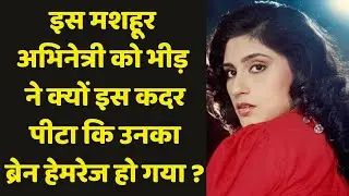 Why this famous actress was dragged on the road and brutally beaten II Roopa Ganguly