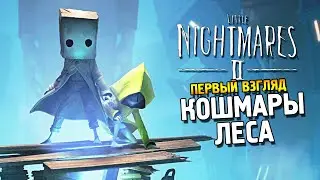 Little nightmares 2 Первый взгляд ★ Кошмары леса ★