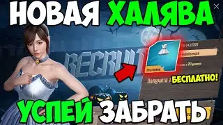 НОВАЯ ХАЛЯВА В PUBG MOBILE! КАК ЗАБРАТЬ ПОСТОЯННЫЕ СКИНЫ БЕСПЛАТНО В ПУБГ МОБАЙЛ! БЕСПЛАТНЫЕ UC ПУБГ
