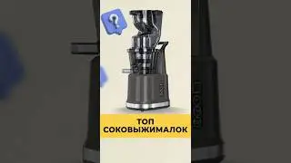 ЛУЧШИЕ СОКОВЫЖИМАЛКИ В 2024