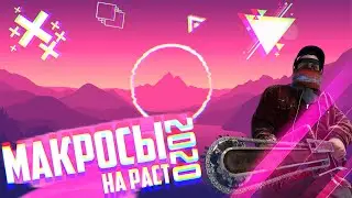 Макросы На Раст 2020 │ EternityMacro