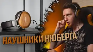 Наушники за 260к! Нюберг про свои Denon AH-D9200