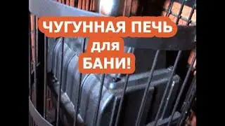 Печь для БАНИ с ТЕПЛООБМЕННИКОМ / Обзор ПЕЧИ с Выносным БАКОМ # Чугунная ПЕЧЬ