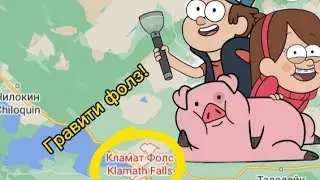ГРАВИТИ ФОЛЗ СУЩЕСТВУЕТ В РЕАЛЬНОСТИ! 😱😱😱все факты.