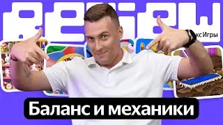 Review | Разбираем игры и даём рекомендации по улучшению геймплея