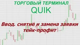 13. Торговый терминал QUIK. Ввод, снятие и замена заявки тейк-профит.