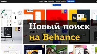 Новый поиск на Behance - 2019