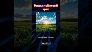 Вышел мой новый трек на музыкальных площадках 🎹🎼🥰 #музыка #композитор #интересное #music