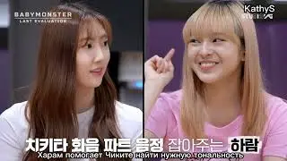 [РУС САБ] BABYMONSTER - Last Evaluation EP 7