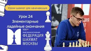 Уроки Шахмат для начинающих | Урок 24 | Элементарные ладейные окончания