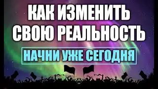 Как Создать Новую Реальность | Это Видео Изменит Твою Жизнь