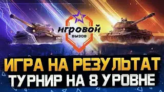 Играю на турнире 