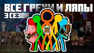 Все ГРЕХИ и ЛЯПЫ Animation vs. Minecraft | 3 Season | Грехи в Майнкрафте by Almer