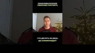 Что делать за день до написания олимпиады? Ответ в закрепленном видео