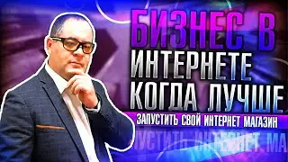 Когда запускать свой интернет магазин? Самое лучшее время для старта!