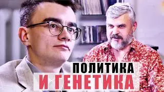 ПОЛИТИКА И ГЕНЕТИКА. Даниил Пискарев - зачем молодому ученому идти в политику