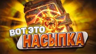 Вот это насыпка от Близзов! Море легендарок! Открываем паки! | Hearthstone -  БЕСПЛОДНЫЕ ЗЕМЛИ