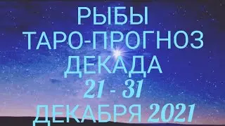 ♓ РЫБЫ. С НАСТУПАЮЩИМ НОВЫМ ГОДОМ!)