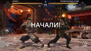 SHADOW FIGHT 3 (❄ Бой снежками.☃️☃️☃️)