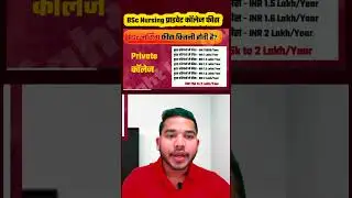BSc Nursing Private College ki Fees kitni hai |BSc Nursing Private College Fees #bscnursing  #shorts