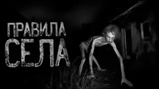 СОБЛЮДАЙ 4 ПРАВИЛА В ДЕРЕВНЕ | Страшные истории на ночь. Мистика. Страшилки. Ужасы