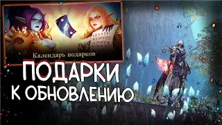 КАЛЕНДАРЬ ПОДАРКОВ на эссенс и ева lineage 2 essence project eva