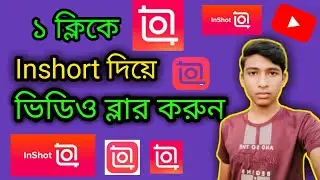 ১ক্লিকে Inshort দিয়ে ভিডিও ব্লার করুন || How To Blur Video Background ln Mobile || 