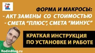 Акт замены и макросы смета плюс/минус. Краткая инструкция по установке и использованию