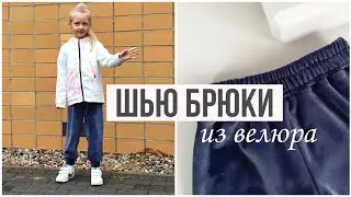Как сшить  ДЕТСКИЕ БРЮКИ  / БРЮКИ ПО Бурда #шитье
