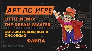 Арт по игре Little Nemo:The dream master. Рассказываю, как я рисовала Флипа 