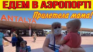 ЕДЕМ В АЭРОПОРТ. ПРИЛЕТЕЛА МАМА! КАК ПРОШЕЛ ПОЛЕТ МОСКВА-АНТАЛИЯ ПЕРВЫЕ ВПЕЧАТЛЕНИЯ.