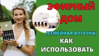 ЭФИРНЫЙ ДОМ | СЕМЕЙНЫЙ НАБОР | ДОМАШНЯЯ АПТЕЧКА как использовать Doterra