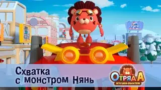 Отряд А. Игрушки-спасатели - Серия 13.Схватка с монстром Нянь - Премьера мультфильма