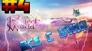 #4 БОТ для мобов \ PERFECT WORLD \ ВСЕ С НУЛЯ