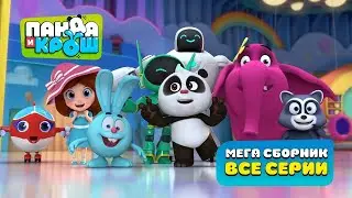 Панда и Крош -  МЕГА СБОРНИК I ВСЕ СЕРИИ I Мультфильм для малышей