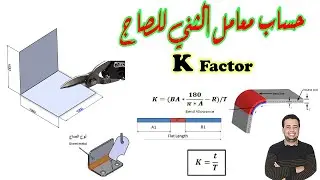 حساب معامل ثني الصاج │ K-factor │