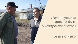 Отзыв на конвейерную зерносушилку ASM-AGRO-34