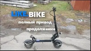 Like.Bike S10 +,    полный привод
