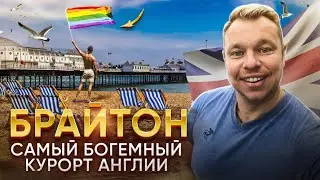 Брайтон -богемный курорт и гей-столица Англии. Путешествие по Великобритании. 2 часа от Лондона