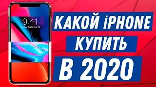 Какой айфон купить в 2020?! Выбор есть для КАЖДОГО!